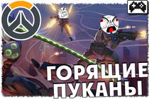 Overwatch и пригорающий пукан